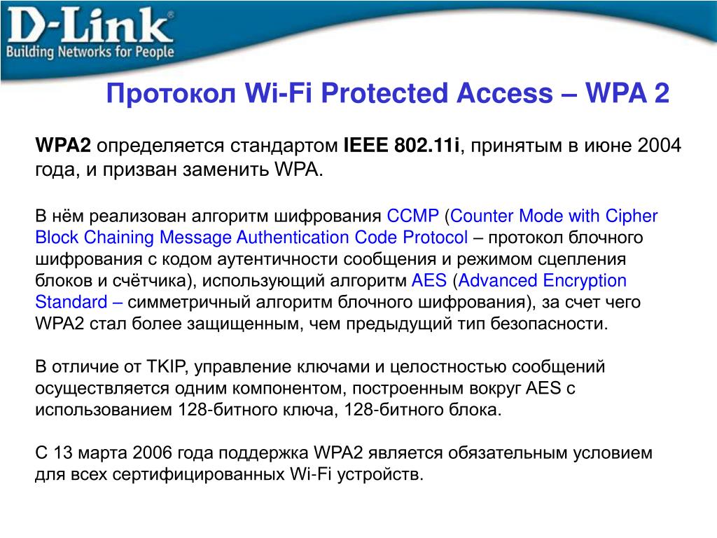Протоколы информационной безопасности. Протокол wpa2. Wpa2 алгоритм шифрования. IEEE 802.11I. Безопасность беспроводных сетей - WPA, IEEE 802.11I (wpa2) и 802.1x..