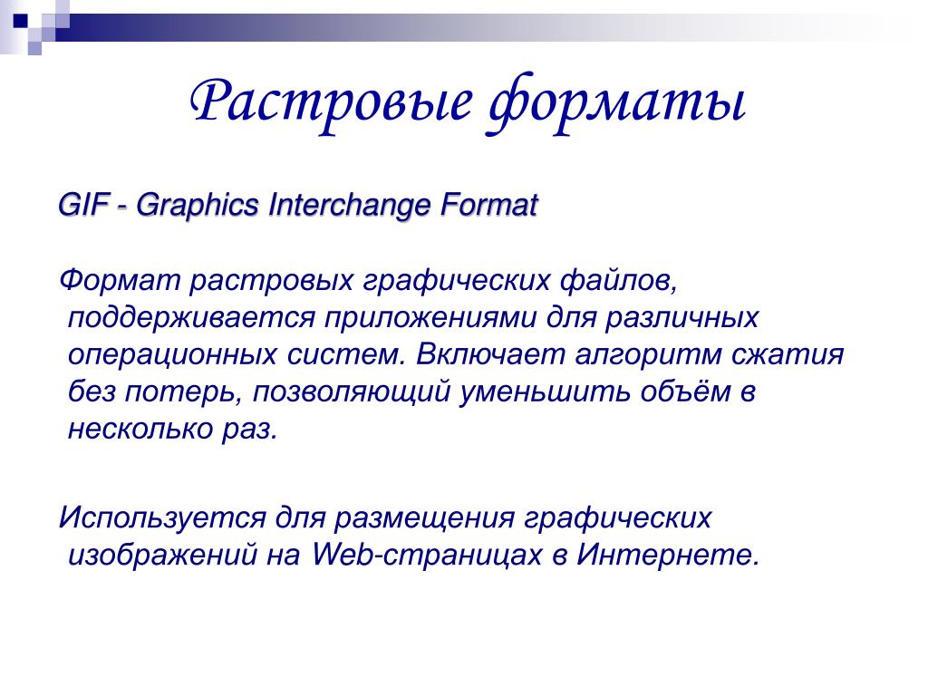 Растровые файлы. Растровые Форматы. Форматы растровых изображений. Растровый графический файл. Растровые Форматы файлов.