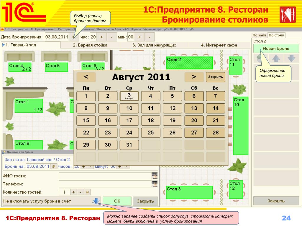 Программы на заказ. Система бронирования столов в ресторане. Программа 1с ресторан. 1с ресторан Интерфейс. 1с:предприятие 8. ресторан.