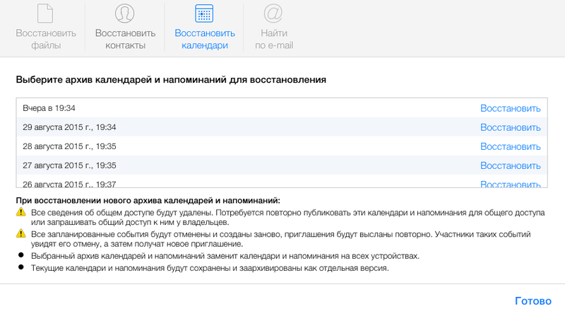 восстановить календари icloud