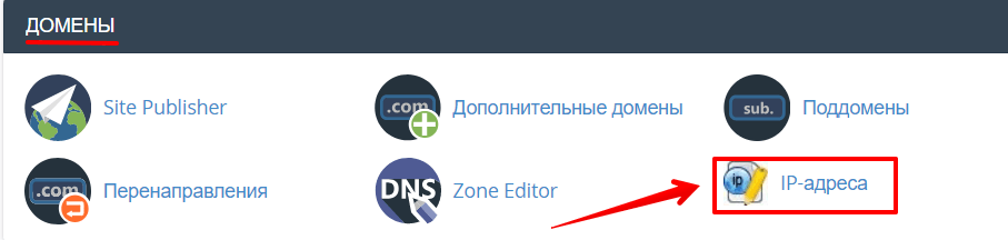 как перевести сайт на доп ip cpanel 1
