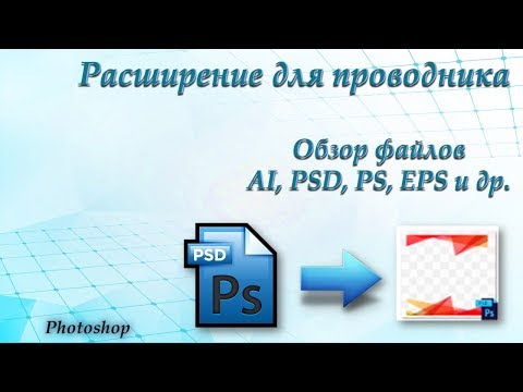 Как просмотреть файлы AI, PSD, PS и EPS в проводнике