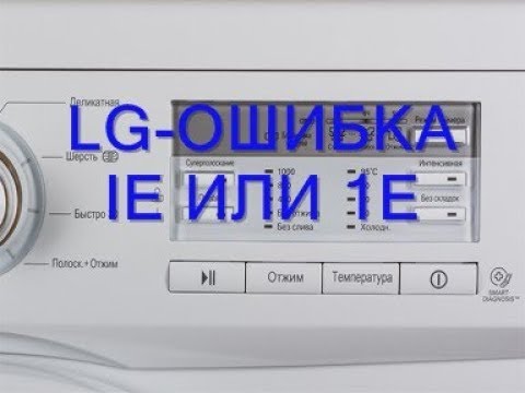 Ошибки стиральной машины lg. 1е на стиральной машине LG что это. Машинка стиральная LG ошибка ie. Ie ошибка стиральной машины LG. Стиральная машина LG ошибка 1e.