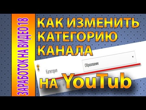 Как изменить категорию канала в youtube