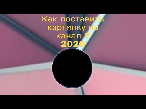 Как поставить картинку на канал 2019