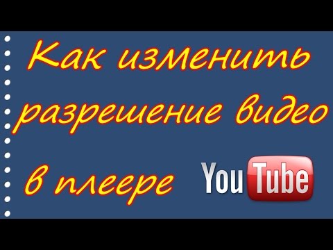 Как изменить разрешение видео в плеере YouTube