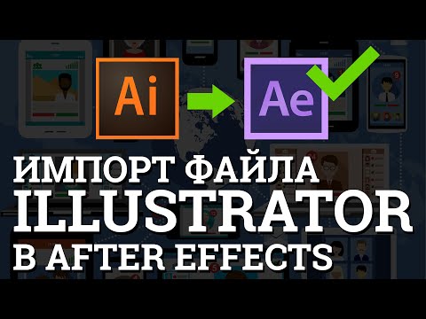 Урок  Импорт из illustrator в After Effects  как открыть файлы