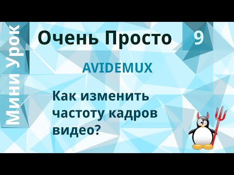 9 Очень Просто/Как изменить частоту кадров видео?