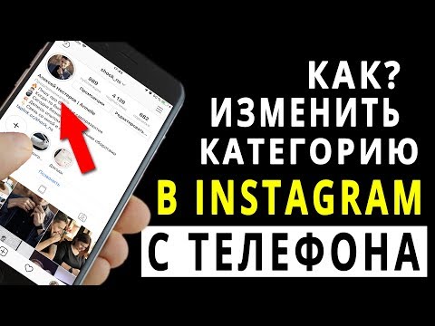 Как изменить категорию в инстаграм с телефона в 2019 году