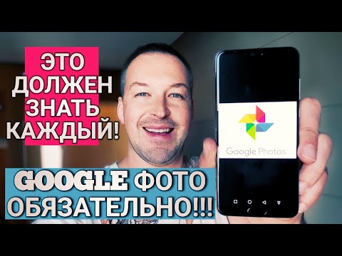 ЭТО ДОЛЖЕН ЗНАТЬ КАЖДЫЙ! ПОТЕРЯЛ ТЕЛЕФОН? НЕ ПРОБЛЕМА. ХРАНИ ФОТО БЕСПЛАТНО В GOOGLE PHOTO