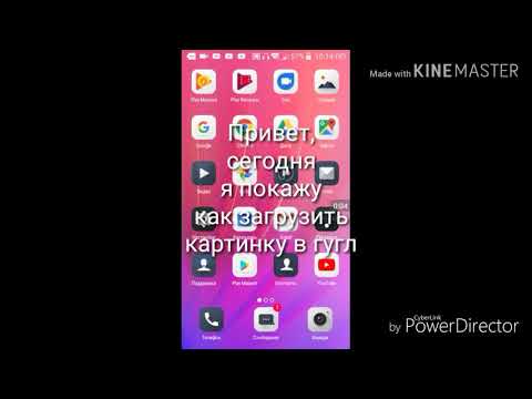 Как загрузить картинку в Google с телефона