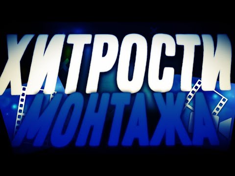 Лайфхаки Монтажа Powerdirector!