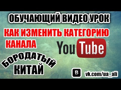 Как изменить категорию канала YouTube, КОРОТКИЙ видео урок!