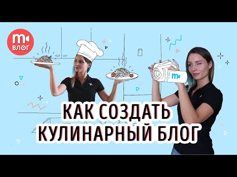 Съёмка кулинарного видео: как создать свой фуд-блог 🎥🥗