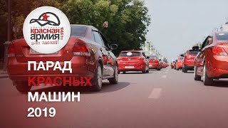 Парад Красных Машин 2019 - 
