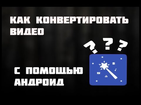 КАК ИЗМЕНИТЬ ФОРМАТ ВИДЕО НА АНДРОИД !!!