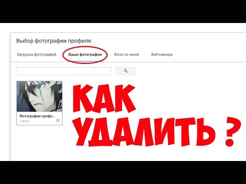 Как удалить ВАШИ ФОТОГРАФИИ из Google