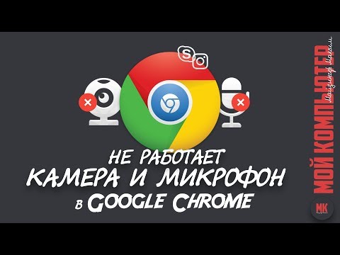 Как включить микрофон и камеру в Google Chrome