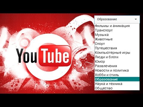 КАТЕГОРИЯ ВИДЕО в YOUTUBE: какую категорию выбрать для видеороликов