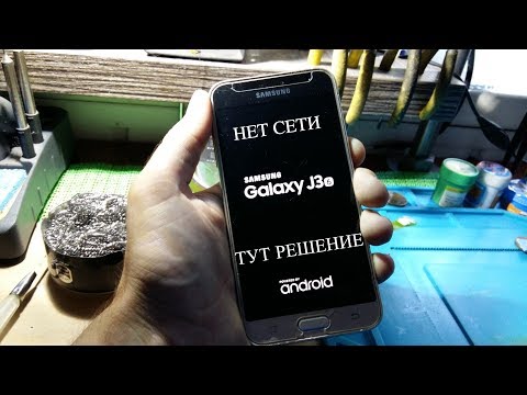 Samsung Galaxy J3 2016 SM-J320F нет сети. Способ решения.