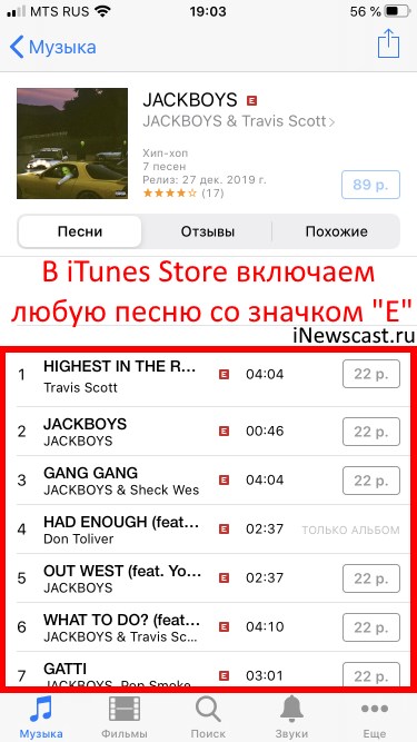 Включаем любую Explicit песню в iTunes Store