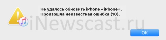 Ошибка 10 в iTunes при обновлении iPhone