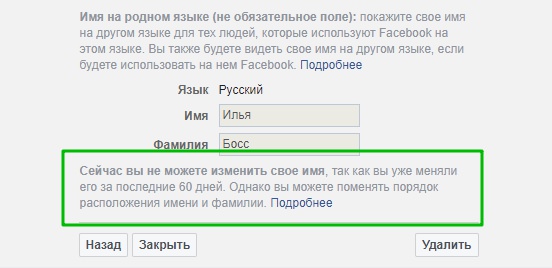 не можете изменить имя в течении 60 дней