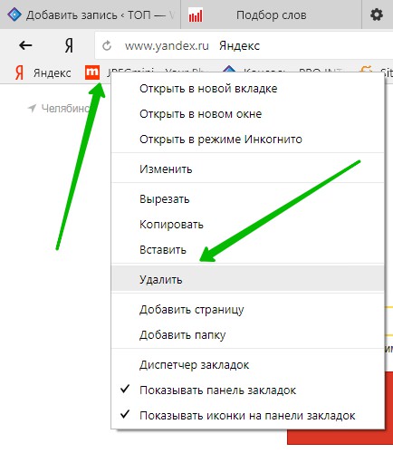 Как удалить избранное на телефоне. Как удалить закладки в Яндексе. Как убрать вкладки в Яндексе. Как убрать закладки в Яндексе. Как удалить вкладки в Яндексе.