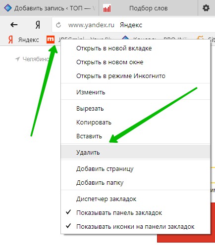 Удали открыть. Как удалить закладки в Яндексе. Как убрать вкладки в Яндексе. Как убрать закладки в Яндексе. Как удалить вкладки в Яндексе.
