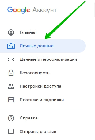 личные данные гугл