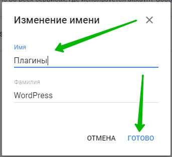 изменить имя Google