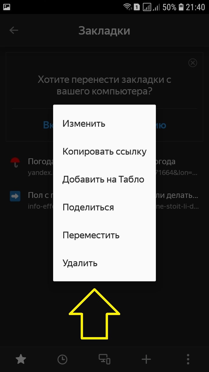 Как добавить в избранное на андроид. Закладки в Яндексе на телефоне. Где находятся закладки в телефоне андроид.