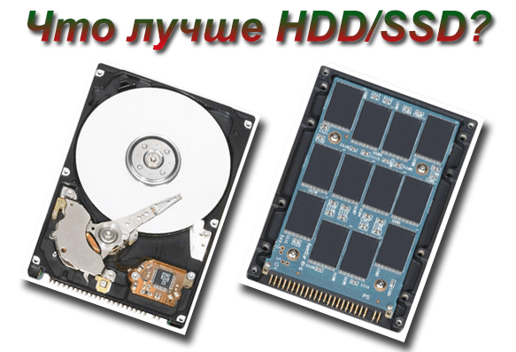 что лучше HDD/SSD