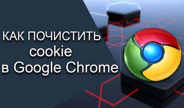 Как очистить cookie и кэш в Google Chome за несколько секунд?