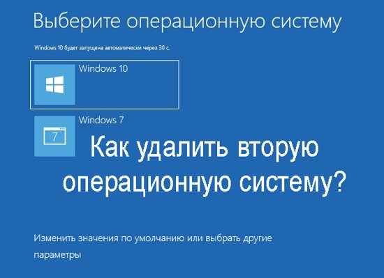 как удалить вторую операционную систему