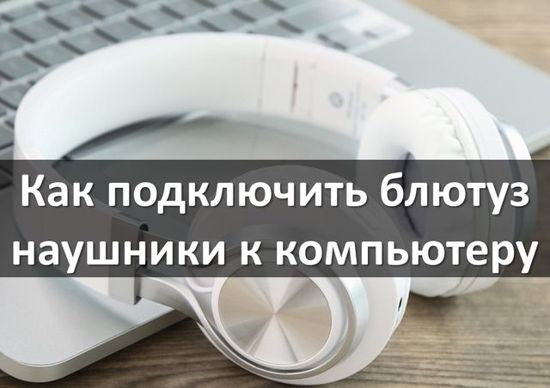 Как подключить компьютер к bluetooth наушникам