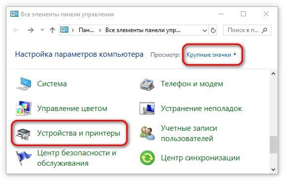 крупные значки устройства и принтеры