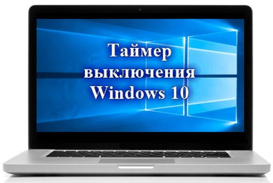 tajjmer-vyklyucheniya-kompyutera-windows-10