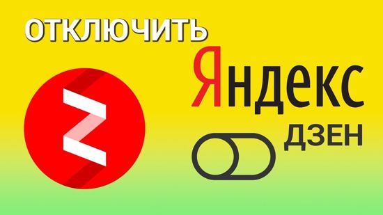Как удалить Яндекс Дзен из браузера