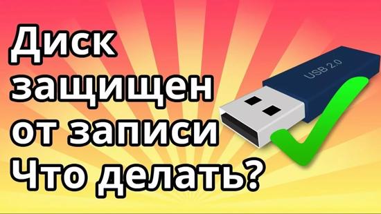 Пишет что флешка занята другим процессом