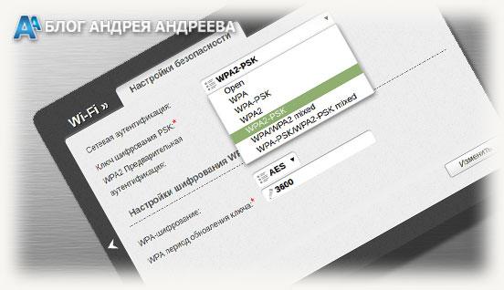 безопасность WPA2 в настройках роутера