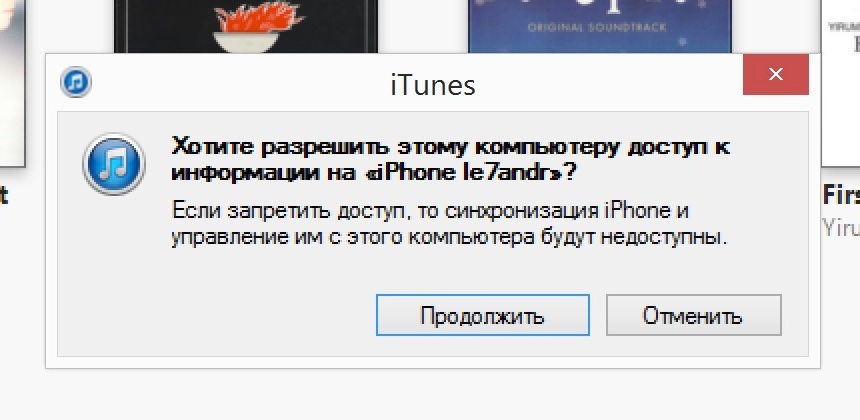 Предупреждение: Хотите разрешить этому компьютеру доступ к информации на этом iPhone