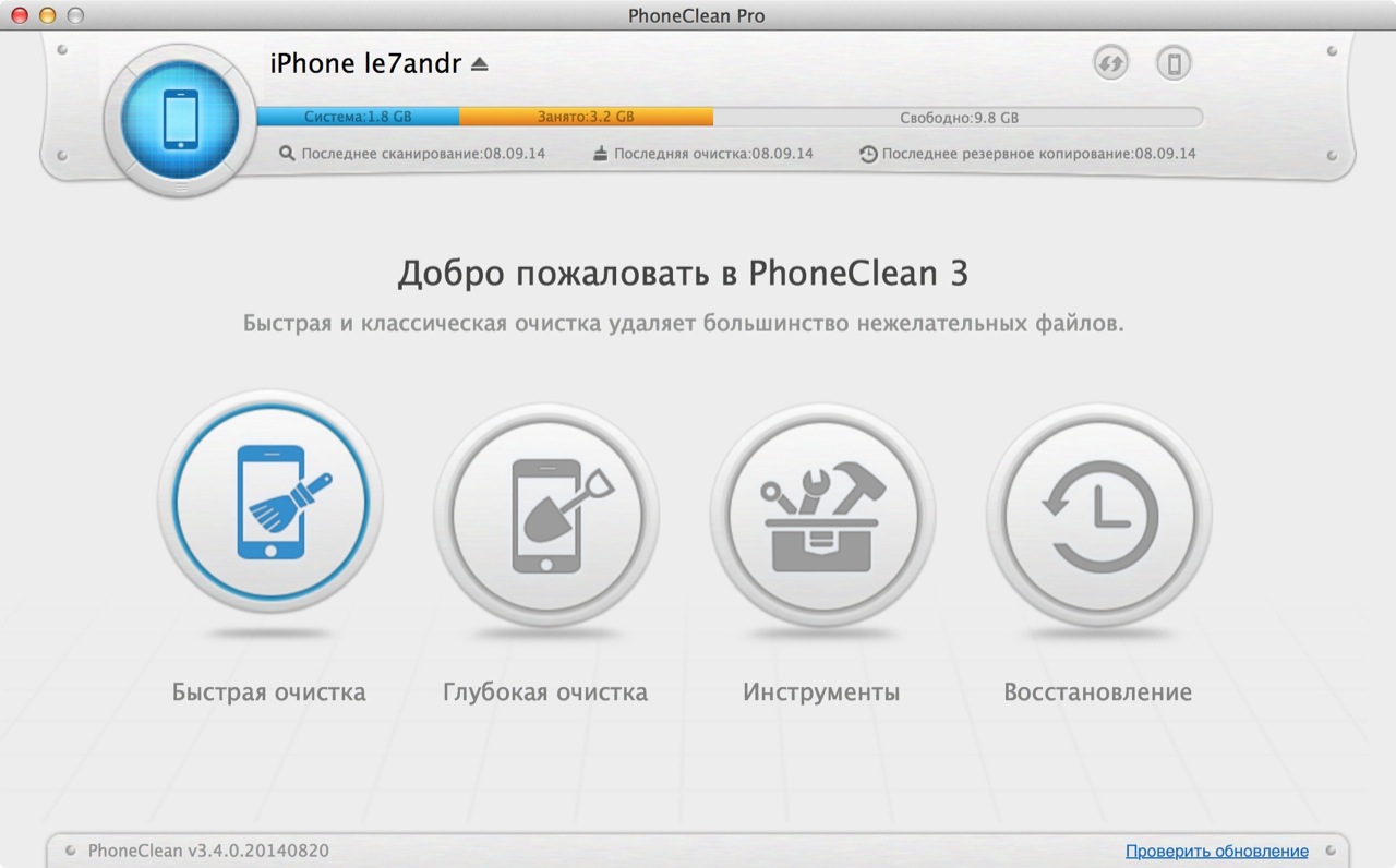 Быстрая очистка iPhone в PhoneClean