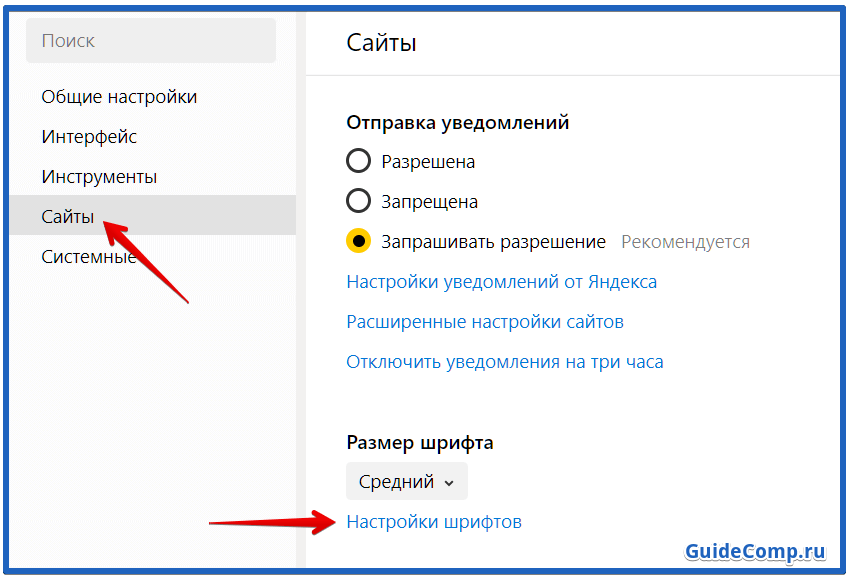 как настроить шрифт в яндекс браузере