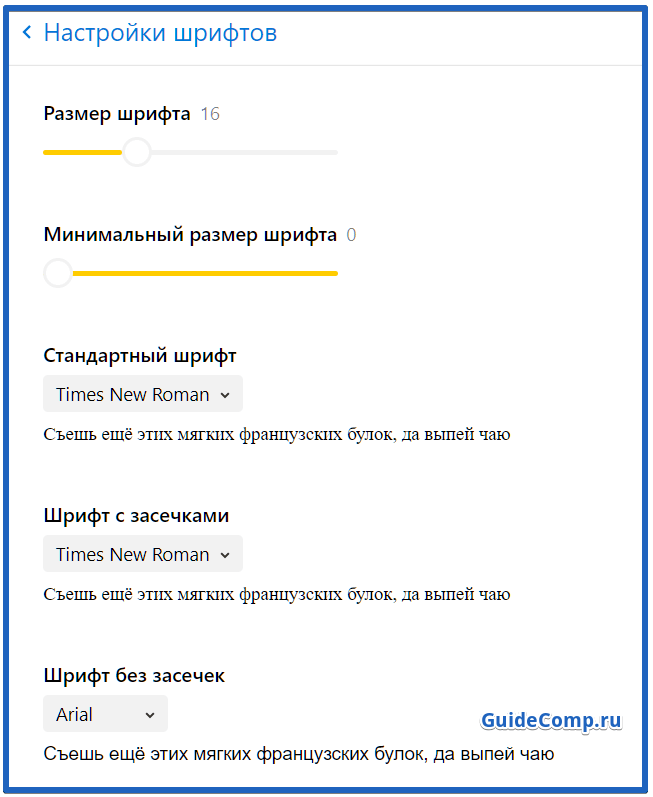 как изменить размер шрифта в яндекс браузере