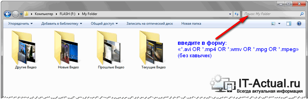 Окно файлового менеджера Windows – ищем все видеофайлы, дабы отобразить их в одном окне