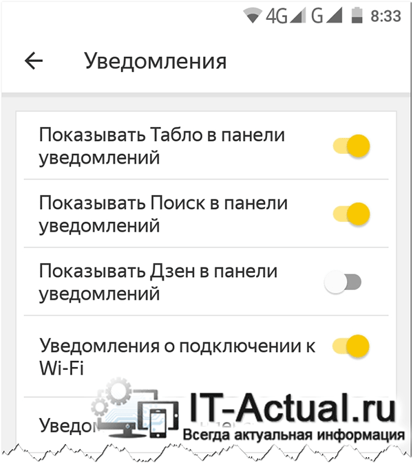 Опция отключения поисковой строки Яндекс в шторке уведомлений