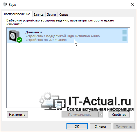 Системное окно Звук в Windows