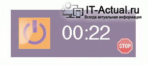 Окно TimePC, в котором можно отменить сработавший таймер