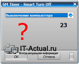 Окно SM Timer, в котором можно отменить сработавший таймер